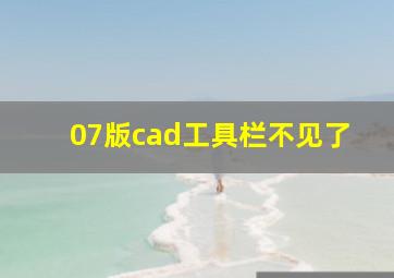 07版cad工具栏不见了