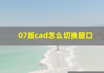 07版cad怎么切换窗口