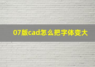 07版cad怎么把字体变大