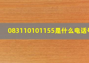 083110101155是什么电话号码