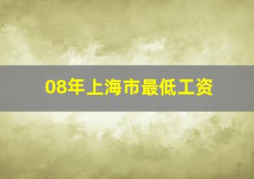 08年上海市最低工资