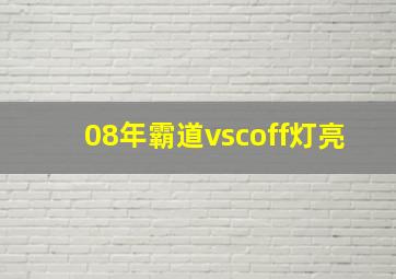 08年霸道vscoff灯亮