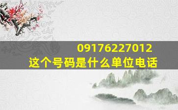 09176227012这个号码是什么单位电话