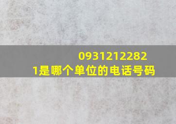 09312122821是哪个单位的电话号码