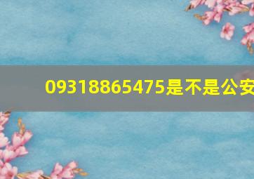 09318865475是不是公安