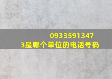 09335913473是哪个单位的电话号码