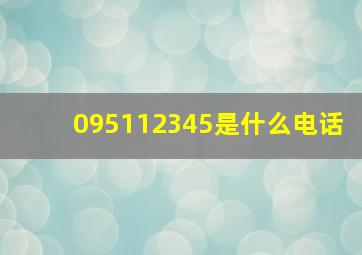 095112345是什么电话