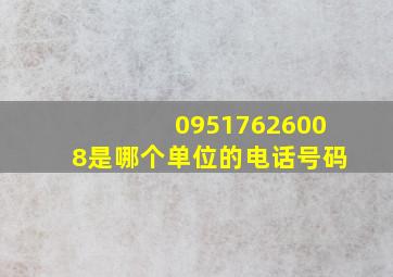 09517626008是哪个单位的电话号码