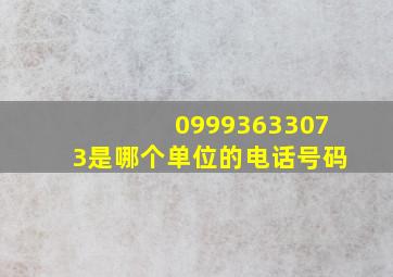 09993633073是哪个单位的电话号码