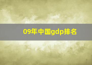 09年中国gdp排名