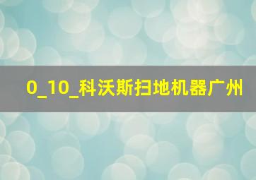 0_10_科沃斯扫地机器广州