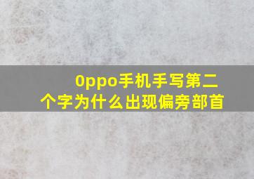 0ppo手机手写第二个字为什么出现偏旁部首