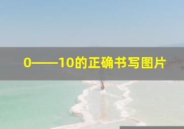 0――10的正确书写图片