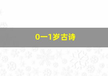 0一1岁古诗