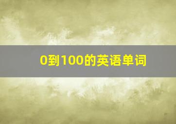 0到100的英语单词