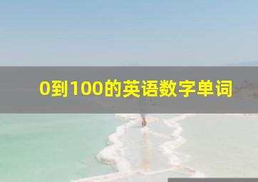 0到100的英语数字单词