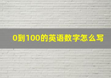 0到100的英语数字怎么写