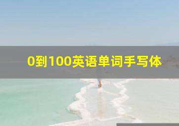 0到100英语单词手写体