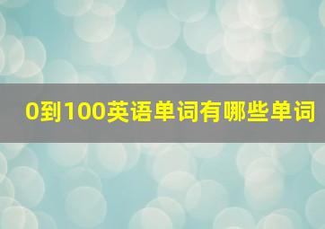 0到100英语单词有哪些单词