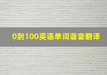 0到100英语单词谐音翻译