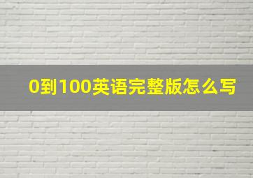 0到100英语完整版怎么写