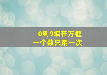 0到9填在方框一个数只用一次