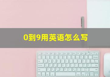 0到9用英语怎么写