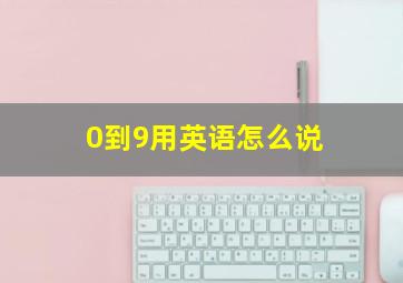 0到9用英语怎么说