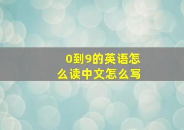 0到9的英语怎么读中文怎么写