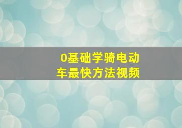 0基础学骑电动车最快方法视频