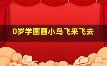 0岁学画画小鸟飞来飞去