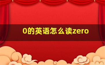 0的英语怎么读zero