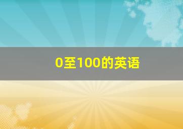 0至100的英语