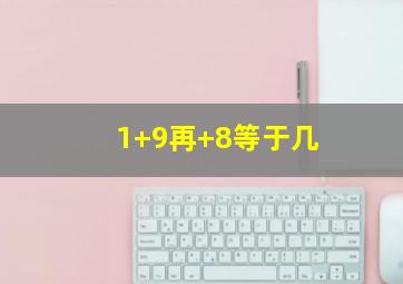 1+9再+8等于几