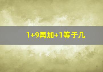 1+9再加+1等于几