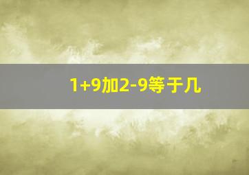 1+9加2-9等于几