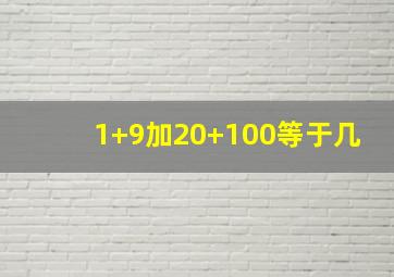 1+9加20+100等于几