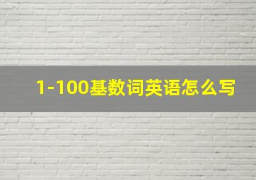 1-100基数词英语怎么写