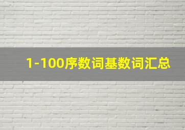 1-100序数词基数词汇总