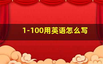 1-100用英语怎么写