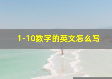 1-10数字的英文怎么写