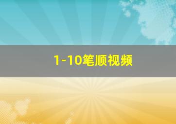 1-10笔顺视频