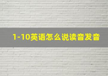 1-10英语怎么说读音发音