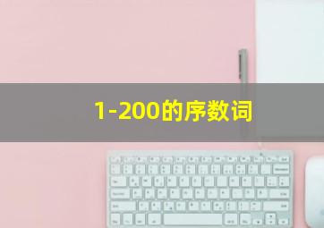 1-200的序数词