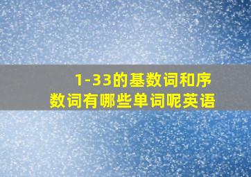 1-33的基数词和序数词有哪些单词呢英语