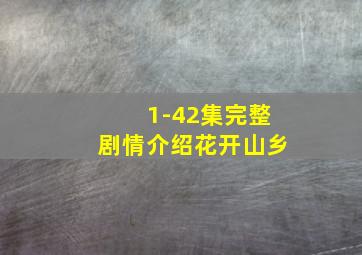 1-42集完整剧情介绍花开山乡