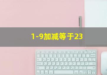 1-9加减等于23