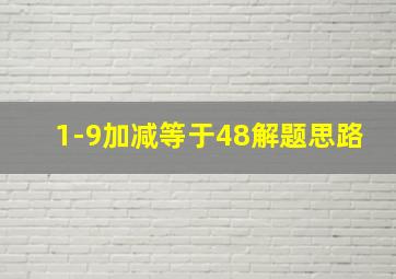 1-9加减等于48解题思路