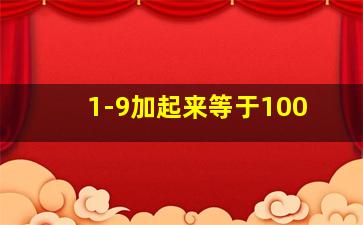 1-9加起来等于100