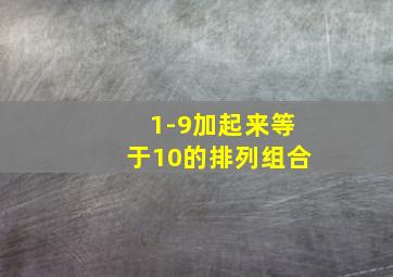 1-9加起来等于10的排列组合